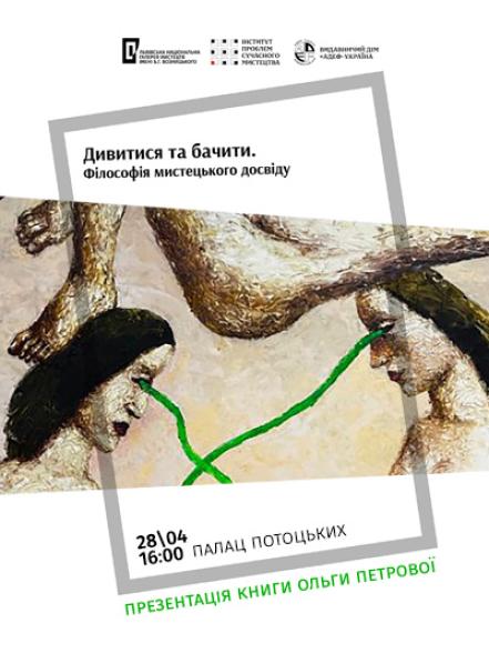 Презентація книги Ольги Петрової «Дивитися та бачити. Філософія мистецького досвіду»