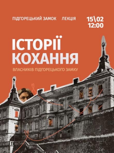 Лекція «Історії кохання власників Підгорецького замку»