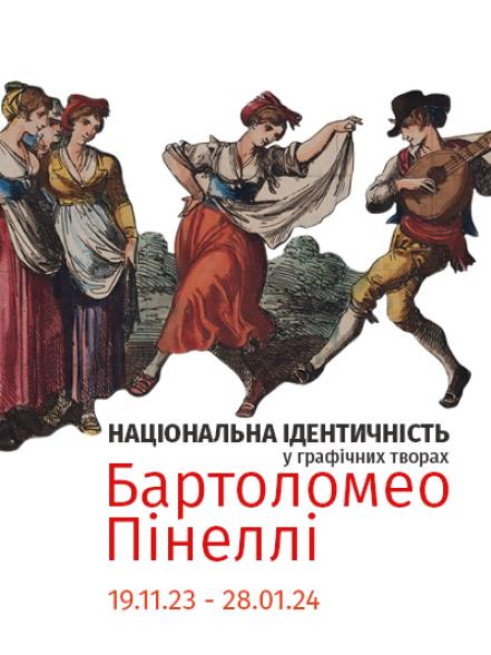  Виставка «Національна ідентичність у графічних творах Бартоломео Пінеллі»