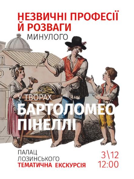 Тематична екскурсія  «Незвичні професії й розваги минулого  у творах Бартоломео Пінеллі»