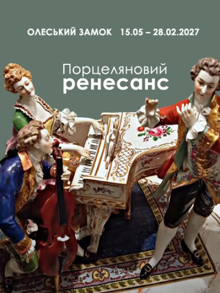 Виставка «Порцеляновий ренесанс» Виставка «Порцеляновий ренесанс»