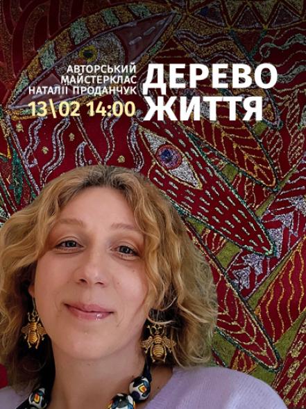 Авторський майстерклас Наталії Проданчук «Дерево життя»
