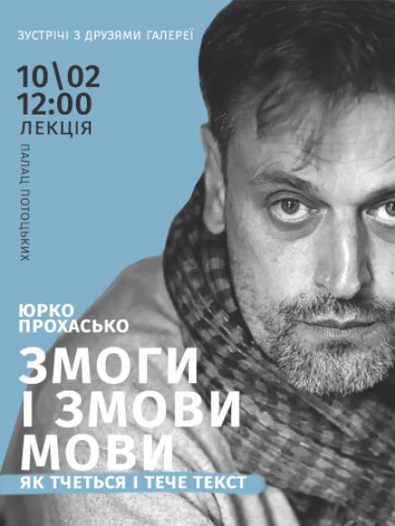 Лекція «Змоги і змови мови. Як тчеться і тече текст»