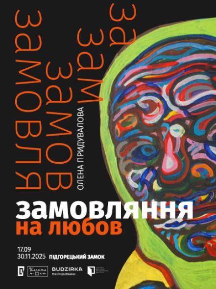Персональна виставка Олени Придувалової «Замовляння на любов»