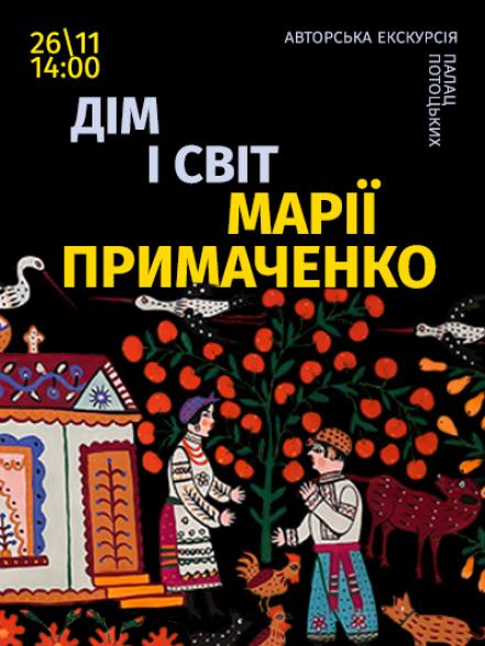 Авторська екскурсія «Дім і Світ Марії Примаченко»