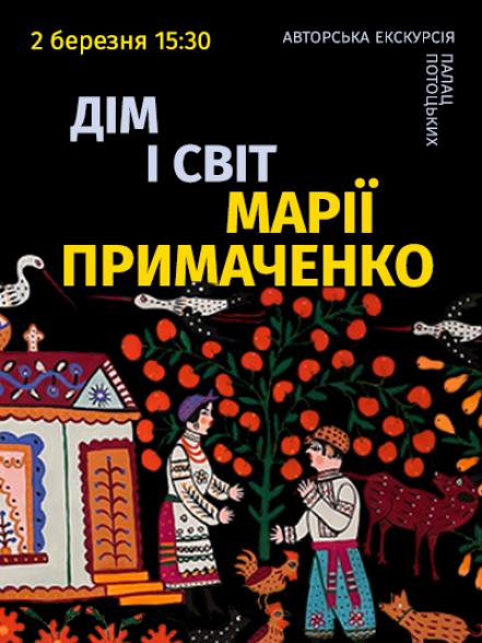 Авторська екскурсія «Дім і Світ Марії Примаченко»