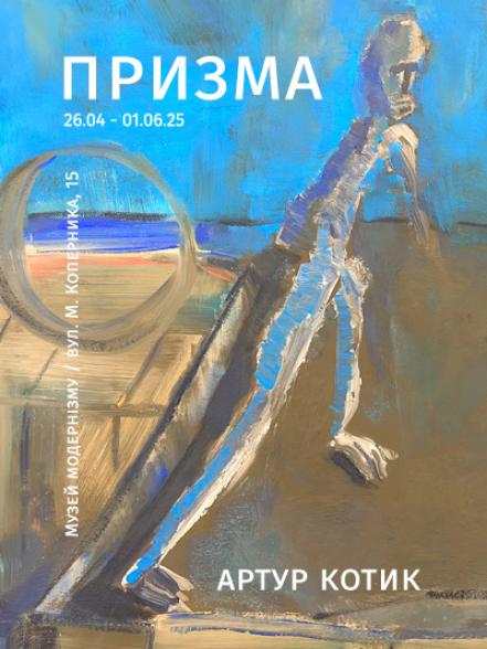 Персональна виставка Артура Котика «Призма» Персональна виставка Артура Котика «Призма»