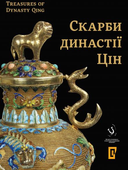 Скарби династії Цін / Treasures of Dynasty Qing