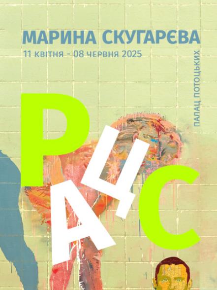 Персональна виставка Марини Скугарєвої «РАЦС» Персональна виставка Марини Скугарєвої «РАЦС»