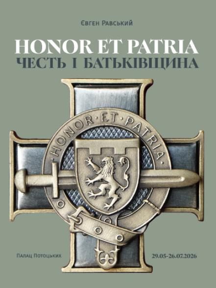 Виставка «HONOR ET PATRIA / ЧЕСТЬ І БАТЬКІВЩИНА»