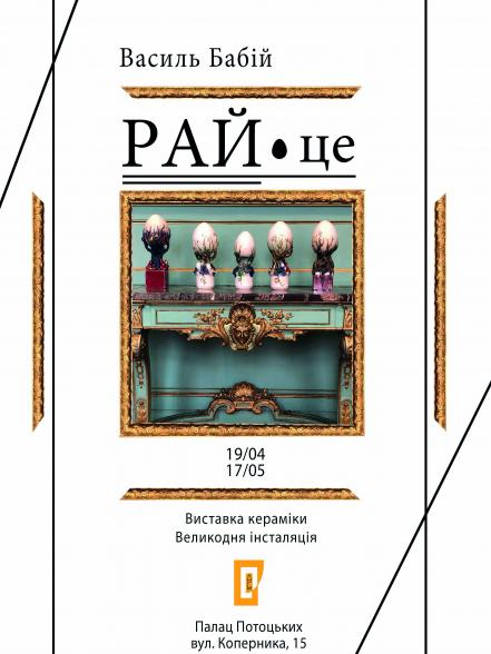 РАЙ·це. Великодня інсталяція. Виставка кераміки Василя Бабія