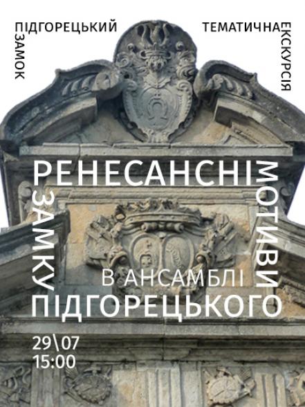 Тематична екскурсія «Ренесансні мотиви в ансамблі Підгорецького замку»