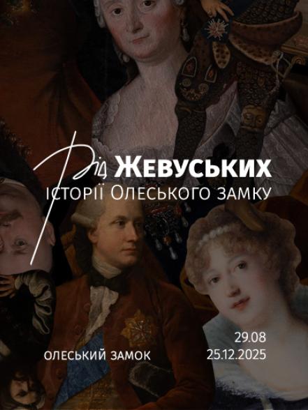 Виставка «Рід Жевуських: історії Олеського замку» Виставка «Рід Жевуських: історії Олеського замку»