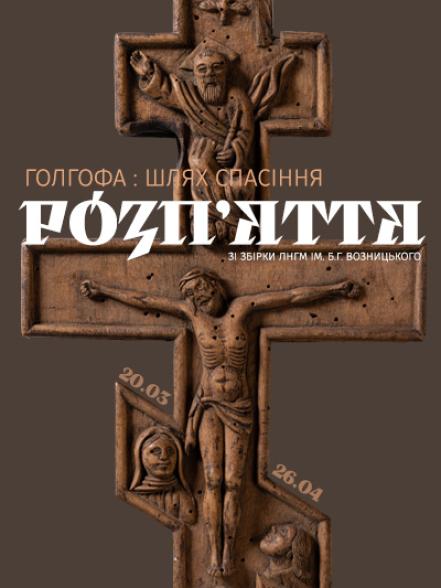 Виставка «Голгофа: шлях Спасіння. Розп’яття зі збірки ЛНГМ ім. Б.Г. Возницького»