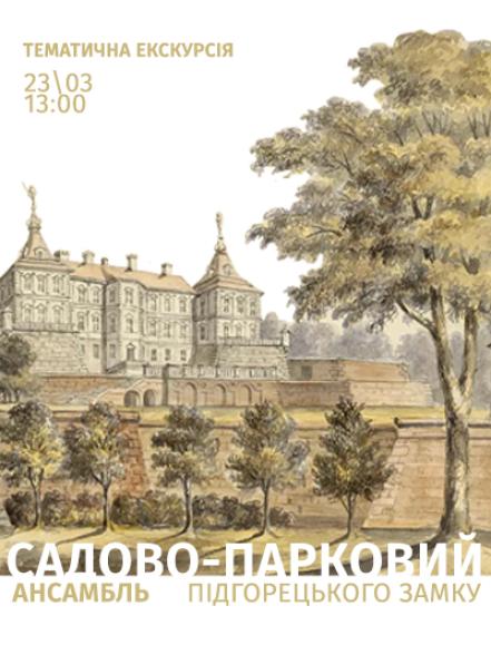 Тематична екскурсія «Садово-парковий ансамбль Підгорецького замку»