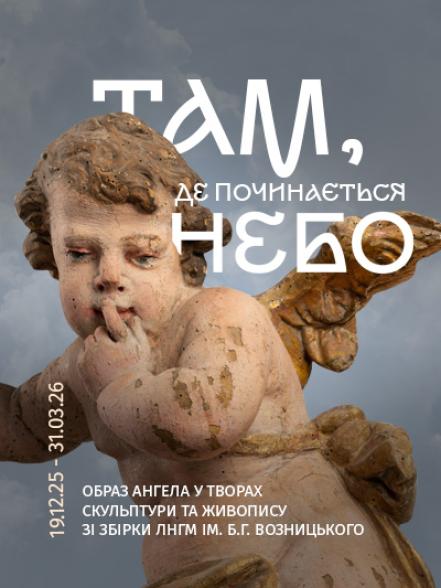 Виставка «Там, де починається небо. Образ ангела у творах скульптури та живопису зі збірки ЛНГМ ім. Б.Г. Возницького»