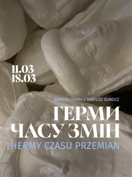 Виставка Даріуша Субоча «Герми часу змін»