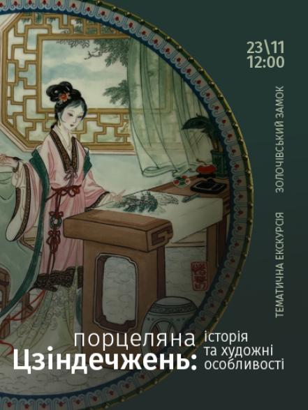 Тематична екскурсія «Порцеляна Цзіндечжень: історія та художні особливості»