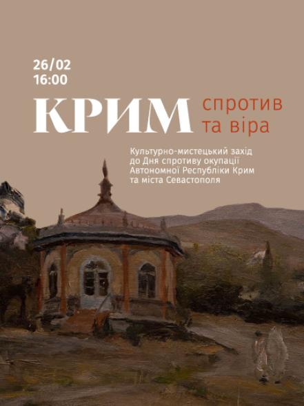 Культурно-мистецький захід «Крим: спротив та віра»