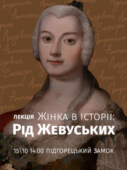 Лекція «Жінка в історії: рід Жевуських» Лекція «Жінка в історії: рід Жевуських»