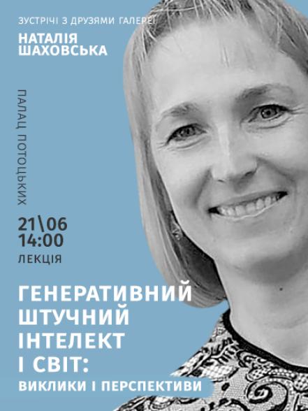 Лекція «Генеративний штучний інтелект і світ: виклики і перспективи»