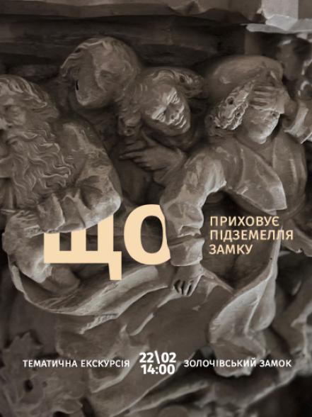 Тематична екскурсія «Що приховує підземелля замку»