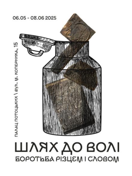 Виставка «ШЛЯХ ДО ВОЛІ: боротьба різцем і словом»