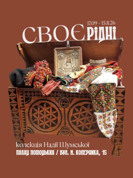 Виставка Надії Шумської «СВОЄрідні»
