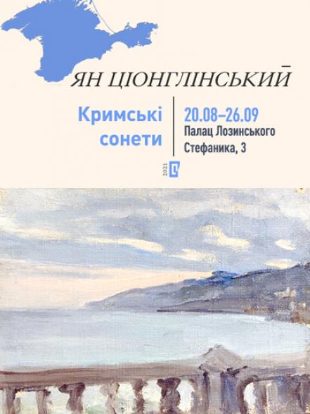 Персональна виставка Яна Ціонглінського «Кримські сонети»