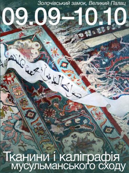Виставка «Тканини та каліграфія мусульманського сходу»