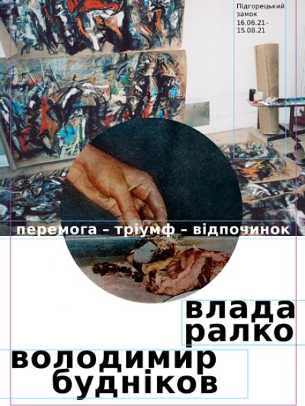 Перемога —тріумф—відпочинок. Виставка Влади Ралко і Володимира Буднікова.