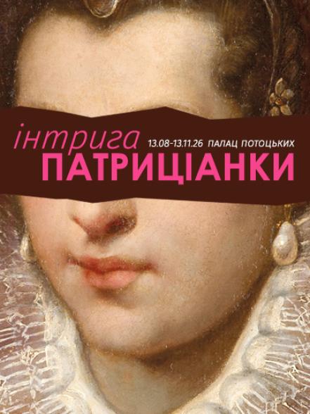 Виставка «Інтрига патриціанки»
