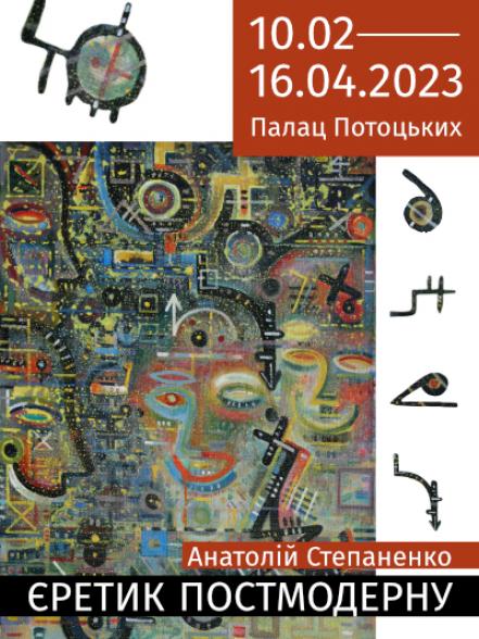 Персональна виставки Анатолія Степаненка «Єретик постмодерну»