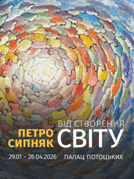 Персональна виставка Петра Сипняка «Від створення світу» Персональна виставка Петра Сипняка «Від створення світу»
