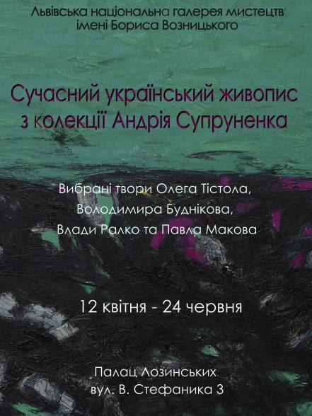 Сучасний український живопис з колекції Андрія Супруненка