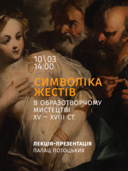 Лекція-презентація «Символіка жестів в образотворчому мистецтві XV ‒ XVIII ст.» 
