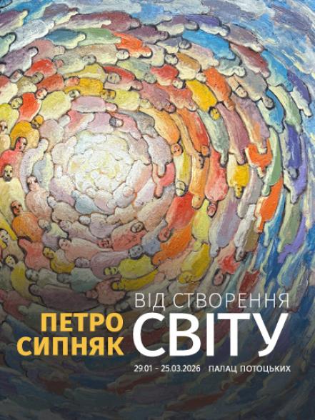Персональна виставка Петра Сипняка «Від створення світу»