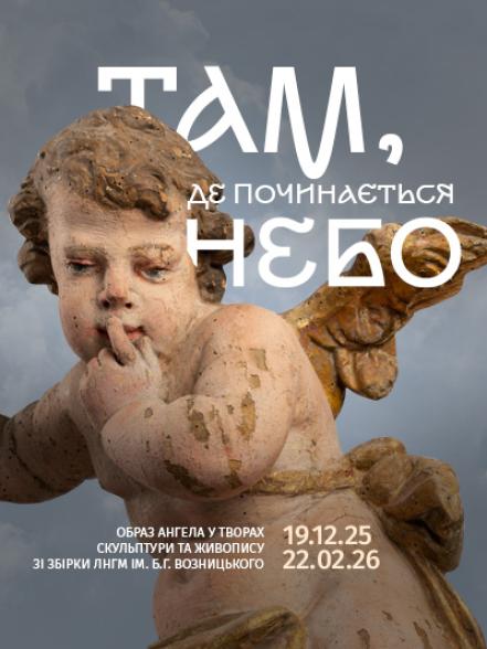 Виставка «Там, де починається небо. Образ ангела у творах скульптури та живопису зі збірки ЛНГМ ім. Б.Г. Возницького»