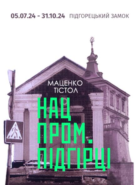 Виставковий проєкт Миколи Маценка та Олега Тістола «Нацпром. Підгірці»