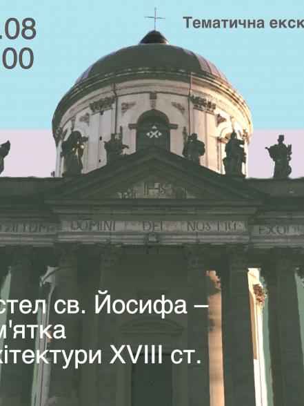 Тематична екскурсія «Костел св. Йосифа – пам’ятка архітектури XVIII ст.»