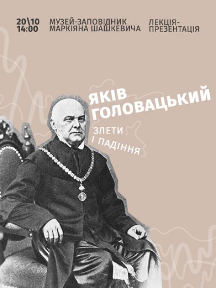 Лекція-презентація «Яків Головацький. Злети і падіння»