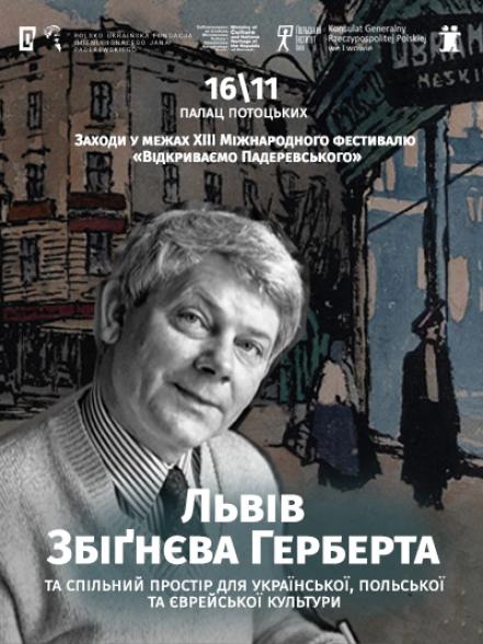 Львів Збіґнєва Герберта та спільний простір для української, польської та єврейської культури