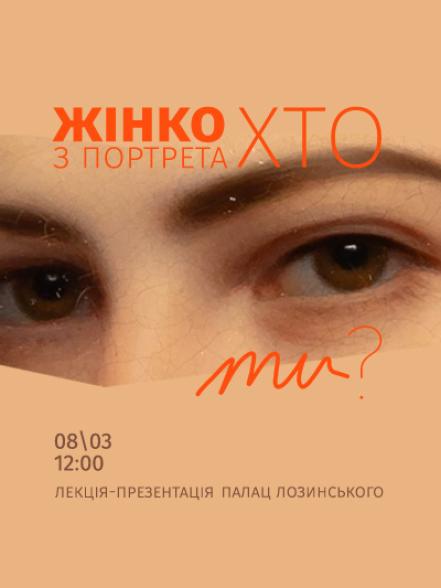 Лекція-презентація «Жінко з портрета, хто ти?» Лекція-презентація «Жінко з портрета, хто ти?»