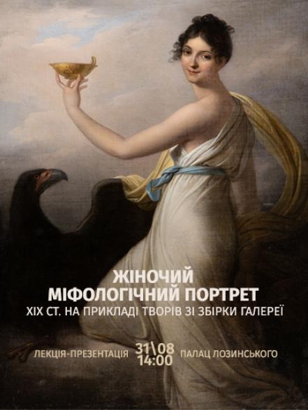 Лекція-презентація «Жіночий міфологічний портрет ХІХ ст. на прикладі творів зі збірки Галереї»