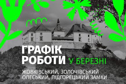 Графік роботи Жовківського, Золочівського, Олеського та Підгорецького замків у березні 2026 року!