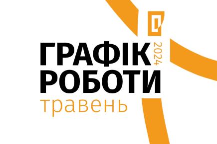 Графік роботи музеїв Галереї у травні 2024 року