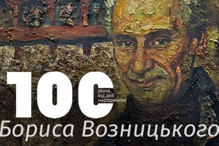 Програма заходів, присвячених 100-річчю з дня народження Бориса Григоровича Возницького