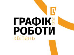 Графік роботи музеїв Галереї у квітні 2025 року