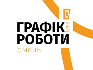 Графік роботи музеїв Галереї з 18 січня 2025 року!