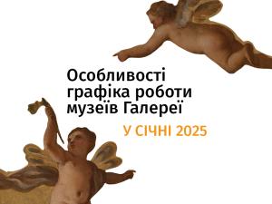 Відвідування музеїв Галереї у 2025 році буде доступним з 18 січня